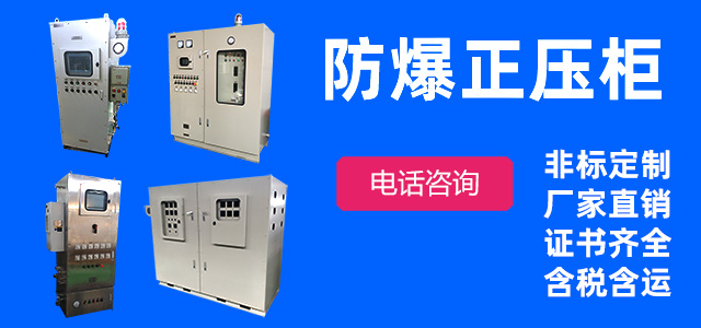 防爆箱柜
