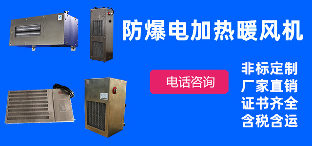 防爆暖通