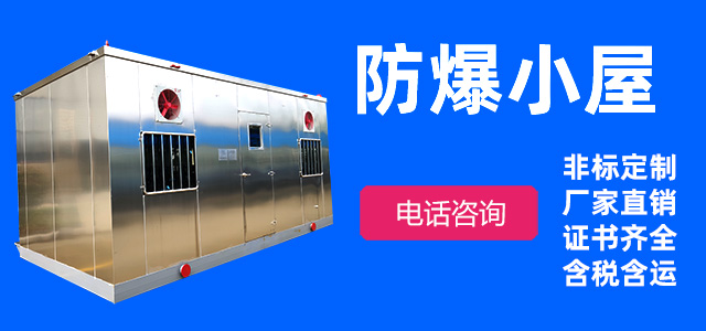 防爆小屋