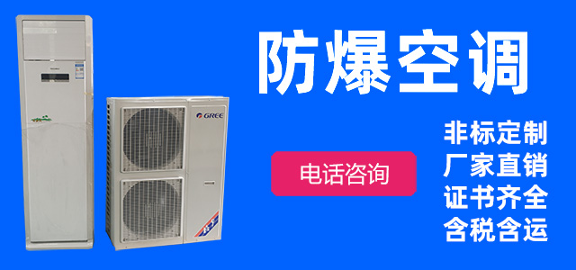 防爆暖通