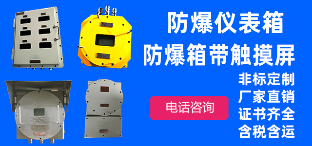 防爆箱柜