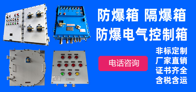 防爆箱柜