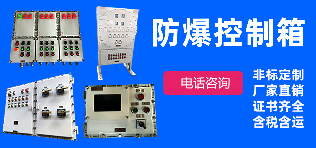 防爆箱柜